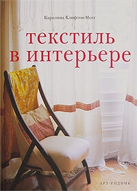 обложка книги Текстиль в интерьере книга Текстиль в интерьере, автор: Каролина Клифтон-Могг
